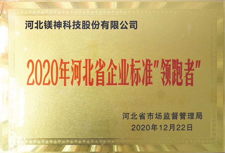 河北省企業標準”領跑者”